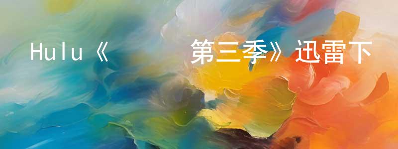 Hulu《奧維爾第三季》迅雷下載/在線觀看/百度云-魔幻/科幻-美劇天堂 陳漢廣的blog